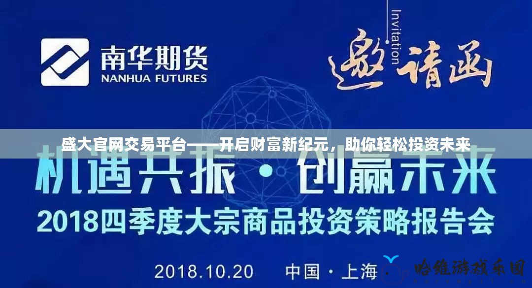 盛大官網交易平臺——開啟財富新紀元，助你輕松投資未來