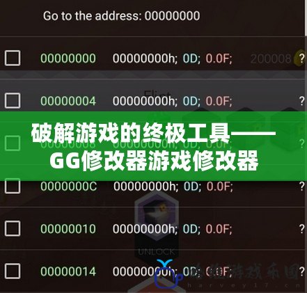 破解游戲的終極工具——GG修改器游戲修改器