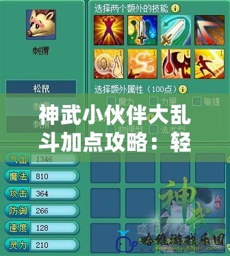 神武小伙伴大亂斗加點攻略：輕松制勝的秘密武器！