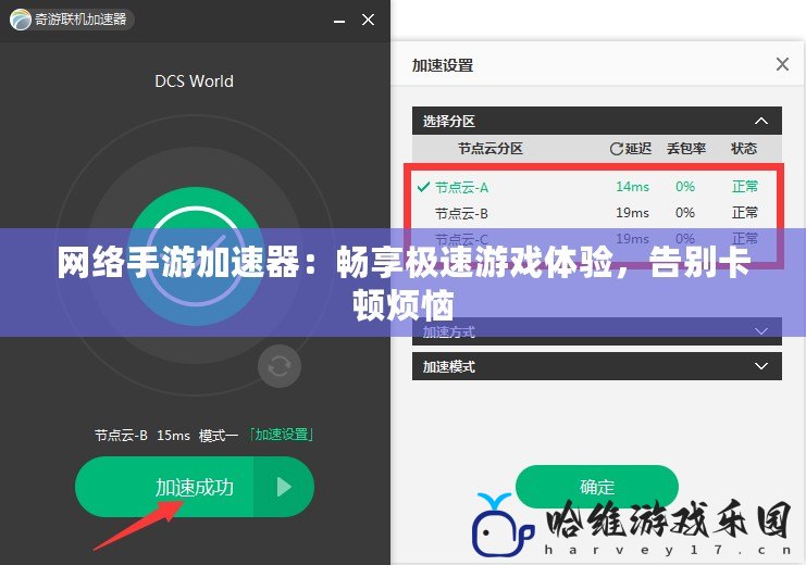 網(wǎng)絡(luò)手游加速器：暢享極速游戲體驗(yàn)，告別卡頓煩惱