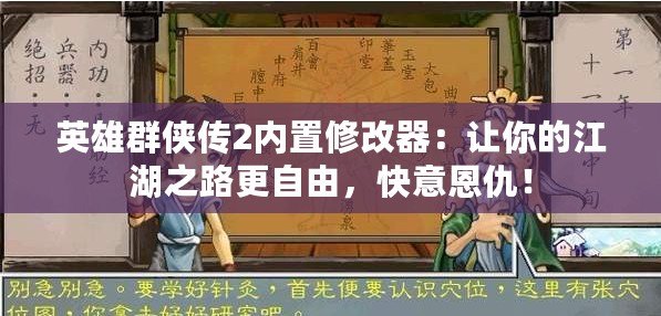 英雄群俠傳2內置修改器：讓你的江湖之路更自由，快意恩仇！