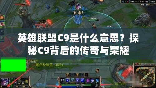 英雄聯盟C9是什么意思？探秘C9背后的傳奇與榮耀