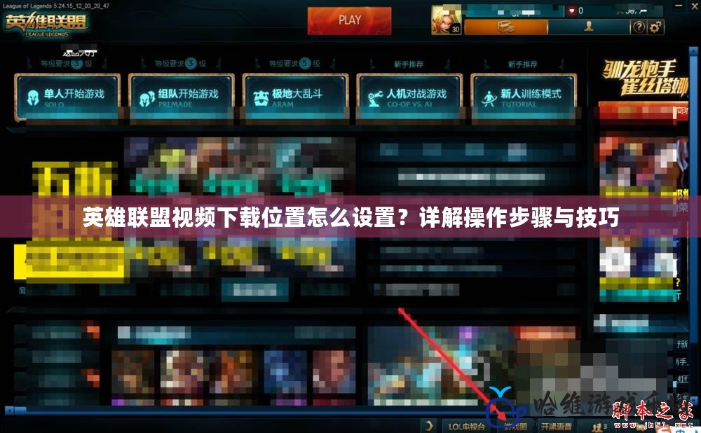英雄聯盟視頻下載位置怎么設置？詳解操作步驟與技巧