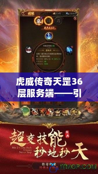 虎威傳奇天罡36層服務端——引領傳奇新時代的震撼巨作