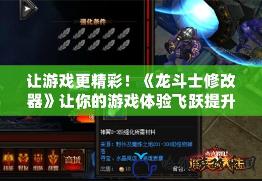 讓游戲更精彩！《龍斗士修改器》讓你的游戲體驗飛躍提升