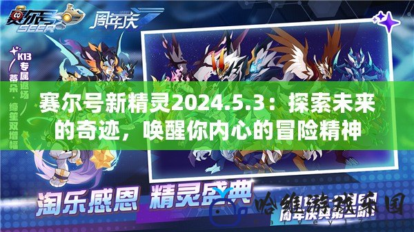 賽爾號新精靈2024.5.3：探索未來的奇跡，喚醒你內心的冒險精神