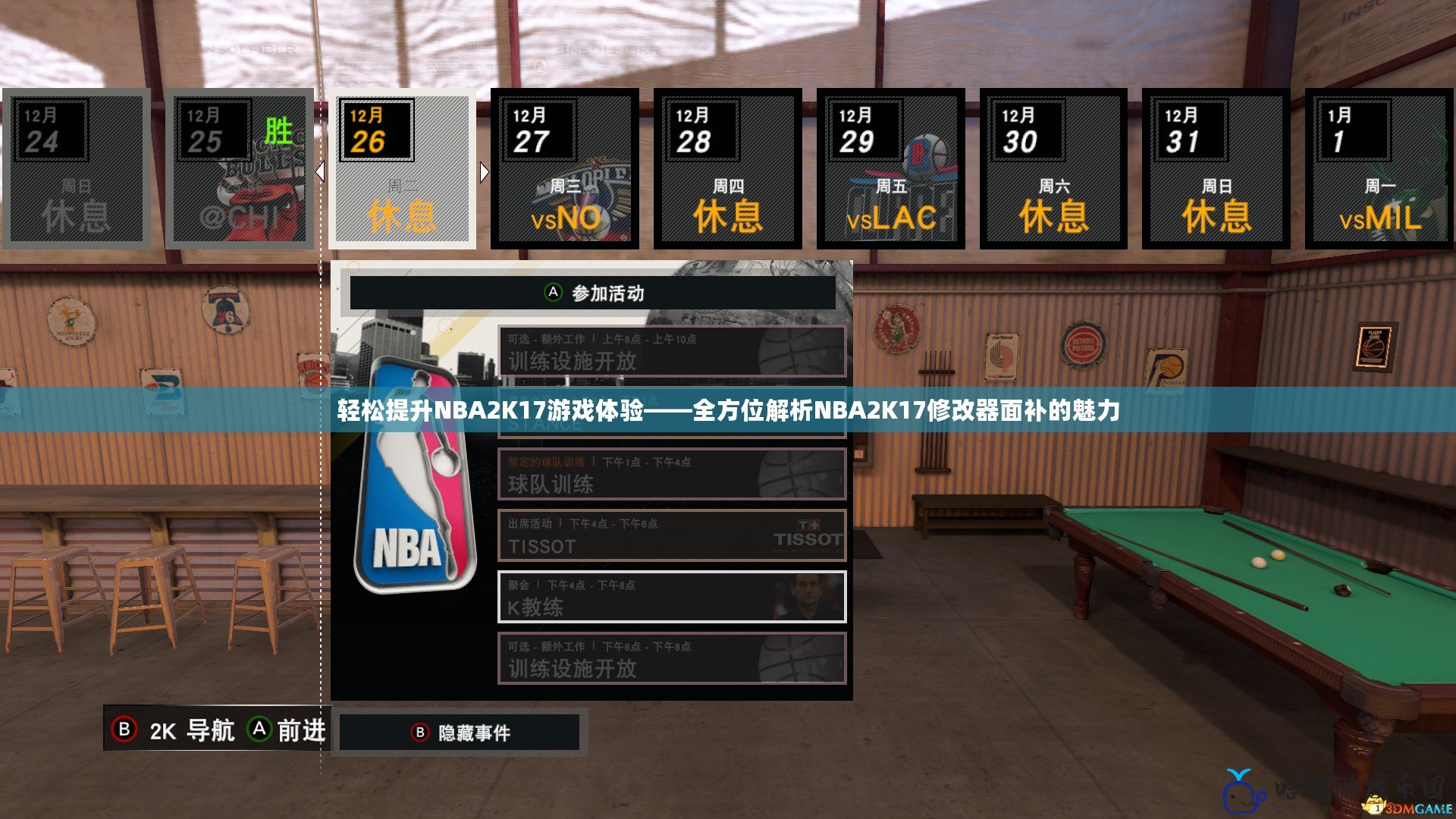 輕松提升NBA2K17游戲體驗——全方位解析NBA2K17修改器面補的魅力