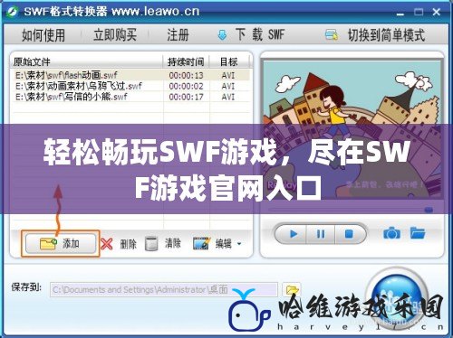 輕松暢玩SWF游戲，盡在SWF游戲官網入口