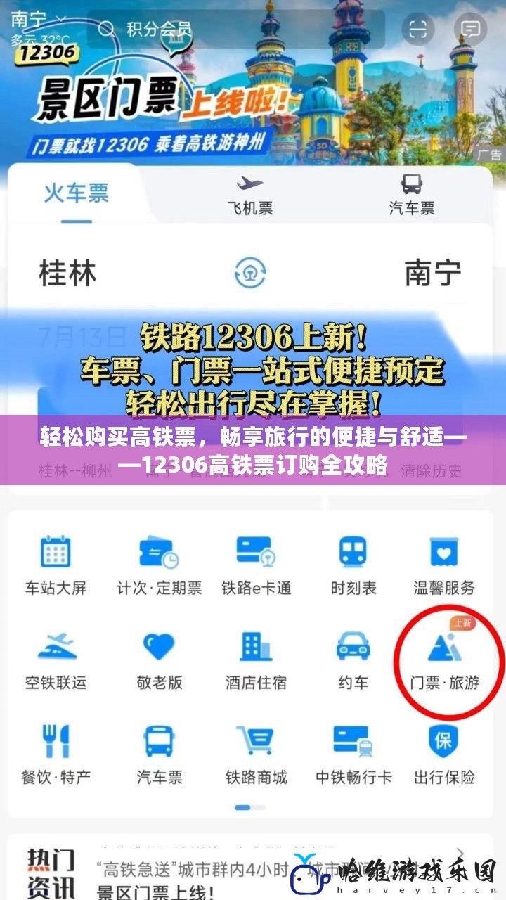 輕松購買高鐵票，暢享旅行的便捷與舒適——12306高鐵票訂購全攻略