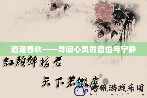 逍遙春秋——尋回心靈的自由與寧靜