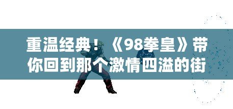 重溫經典！《98拳皇》帶你回到那個激情四溢的街機時代