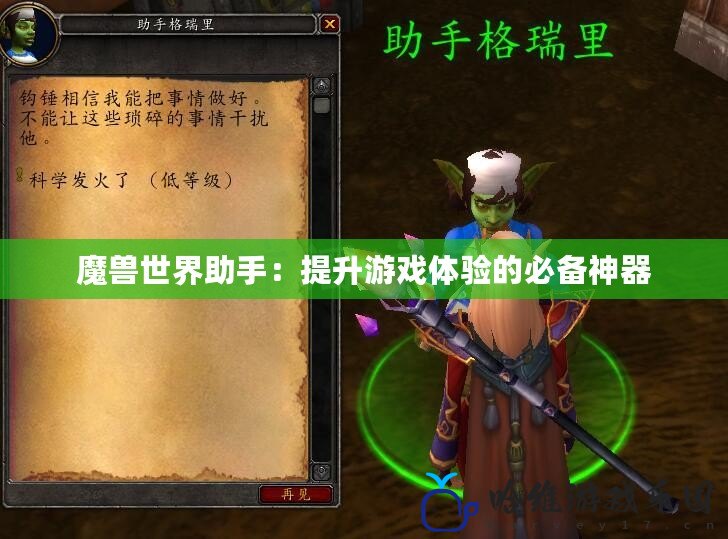 魔獸世界助手：提升游戲體驗(yàn)的必備神器