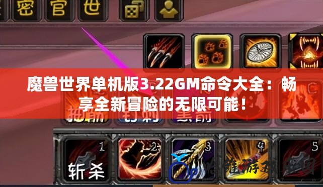 魔獸世界單機版3.22GM命令大全：暢享全新冒險的無限可能！