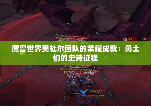 魔獸世界奧杜爾團隊的榮耀成就：勇士們的史詩征程