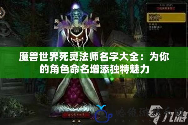 魔獸世界死靈法師名字大全：為你的角色命名增添獨特魅力