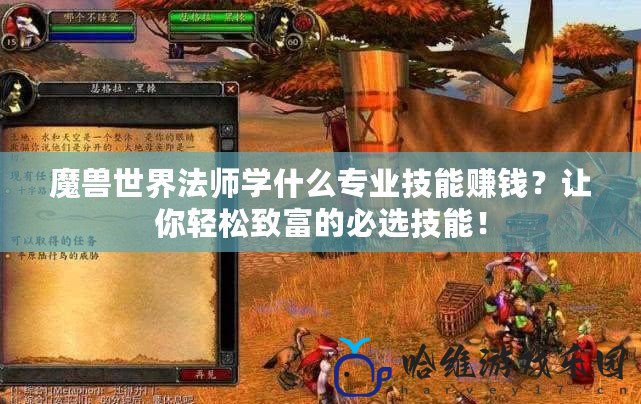 魔獸世界法師學什么專業技能賺錢？讓你輕松致富的必選技能！