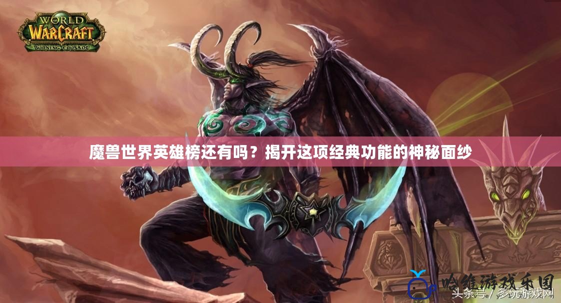 魔獸世界英雄榜還有嗎？揭開這項經典功能的神秘面紗