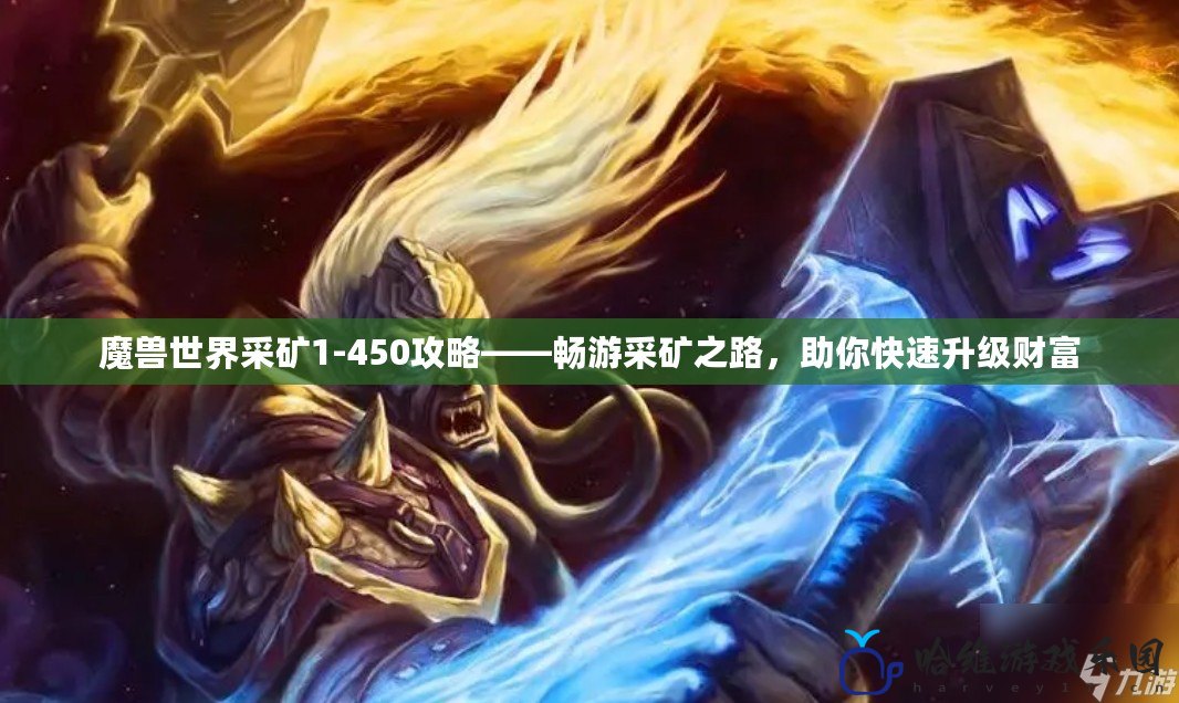 魔獸世界采礦1-450攻略——暢游采礦之路，助你快速升級(jí)財(cái)富