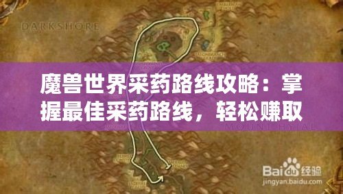 魔獸世界采藥路線攻略：掌握最佳采藥路線，輕松賺取金幣！