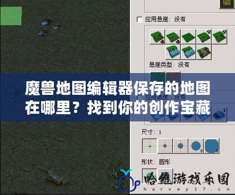 魔獸地圖編輯器保存的地圖在哪里？找到你的創(chuàng)作寶藏！
