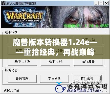 魔獸版本轉(zhuǎn)換器1.24e——重拾經(jīng)典，再戰(zhàn)巔峰