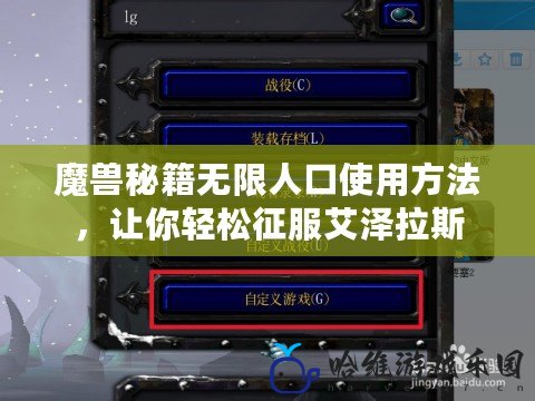 魔獸秘籍無限人口使用方法，讓你輕松征服艾澤拉斯