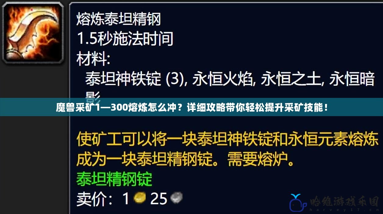 魔獸采礦1—300熔煉怎么沖？詳細攻略帶你輕松提升采礦技能！