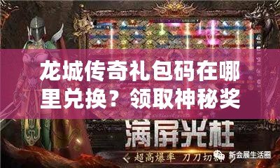 龍城傳奇禮包碼在哪里兌換？領取神秘獎勵的終極指南！