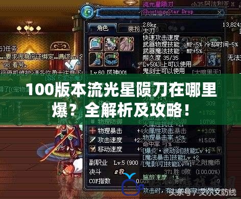 100版本流光星隕刀在哪里爆？全解析及攻略！