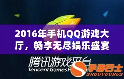 2016年手機QQ游戲大廳，暢享無盡娛樂盛宴