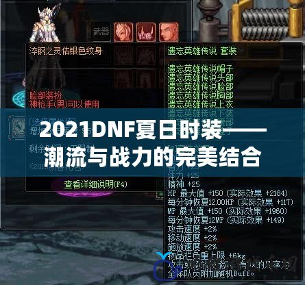 2021DNF夏日時裝——潮流與戰(zhàn)力的完美結(jié)合