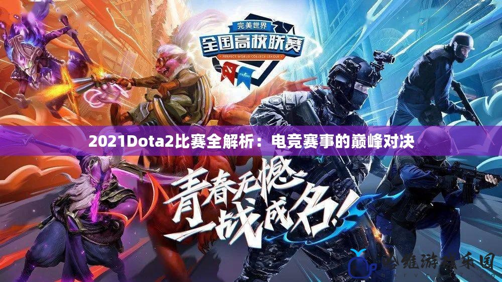 2021Dota2比賽全解析：電競賽事的巔峰對決