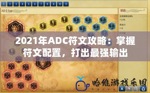 2021年ADC符文攻略：掌握符文配置，打出最強輸出