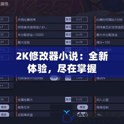 2K修改器小說：全新體驗，盡在掌握