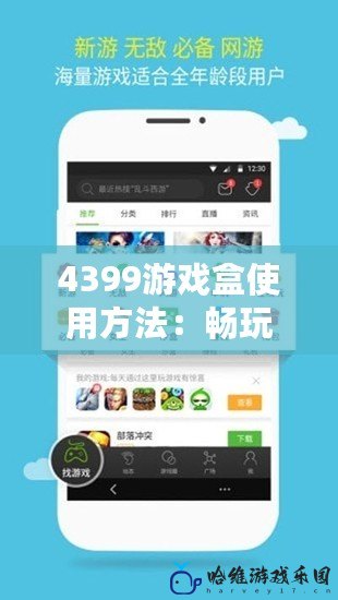 4399游戲盒使用方法：暢玩海量游戲，盡享無憂游戲體驗