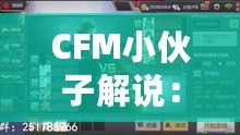 CFM小伙子解說：從游戲世界到全民熱潮，解密CFM解說背后的魅力