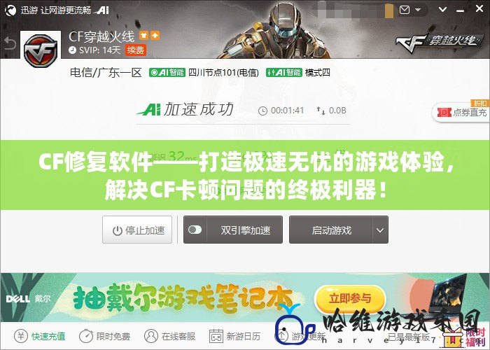 CF修復軟件——打造極速無憂的游戲體驗，解決CF卡頓問題的終極利器！
