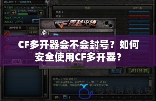 CF多開器會不會封號？如何安全使用CF多開器？