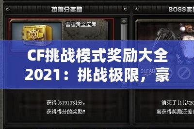 CF挑戰模式獎勵大全2021：挑戰極限，豪華獎勵等你拿！