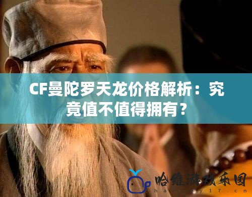 CF曼陀羅天龍價格解析：究竟值不值得擁有？