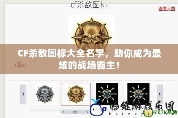 CF殺敵圖標大全名字，助你成為最炫的戰場霸主！