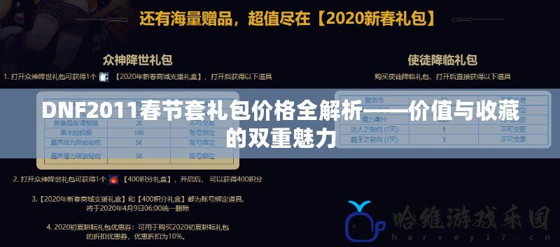 DNF2011春節(jié)套禮包價格全解析——價值與收藏的雙重魅力