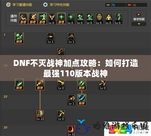 DNF不滅戰(zhàn)神加點攻略：如何打造最強110版本戰(zhàn)神