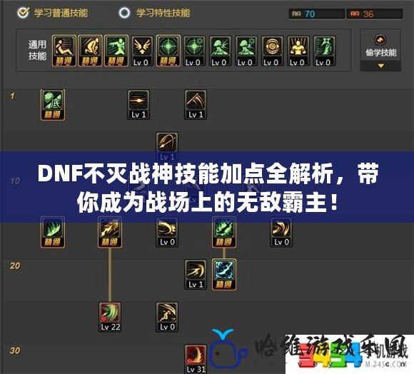 DNF不滅戰神技能加點全解析，帶你成為戰場上的無敵霸主！