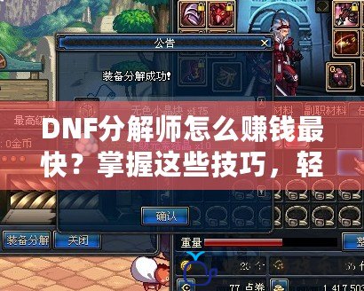 DNF分解師怎么賺錢最快？掌握這些技巧，輕松賺取豐厚收入！