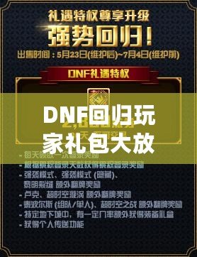 DNF回歸玩家禮包大放送，暢享超值福利與無限激情！