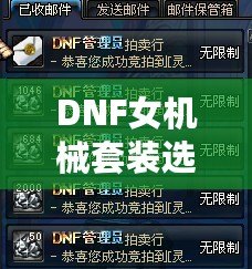 DNF女機械套裝選擇指南——最強裝備搭配助你輕松過圖