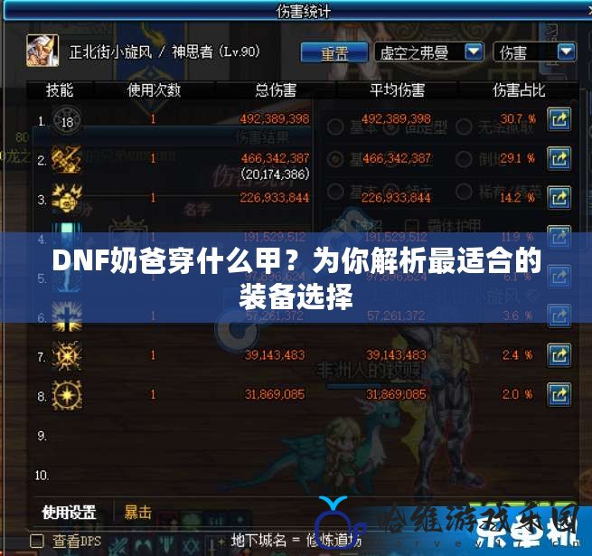 DNF奶爸穿什么甲？為你解析最適合的裝備選擇