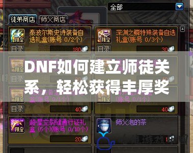 DNF如何建立師徒關系，輕松獲得豐厚獎勵！