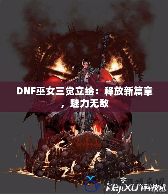 DNF巫女三覺立繪：釋放新篇章，魅力無敵